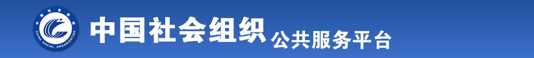 草碧就要操大逼网全国社会组织信息查询